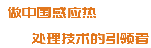 洛陽(yáng)升華感應加熱股份有限公司