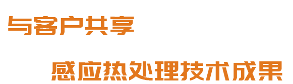 洛陽(yáng)升華感應加熱股份有限公司