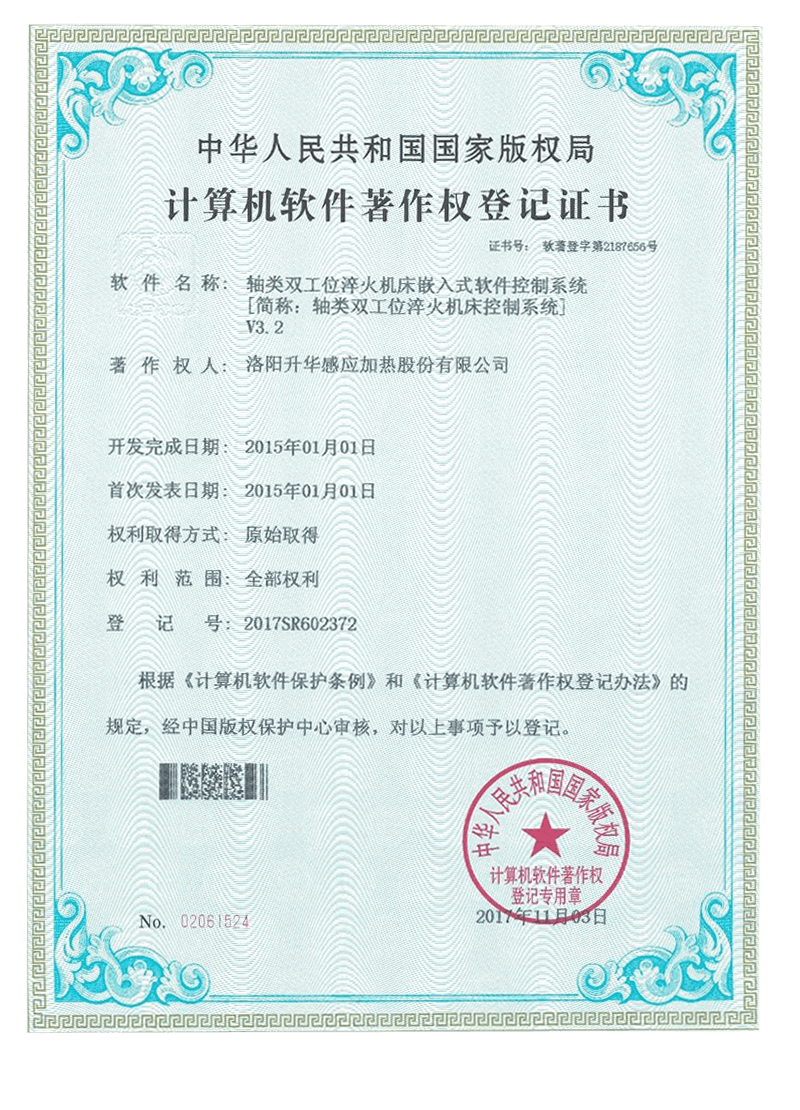 計算機軟件著(zhù)作權登記證書(shū)